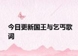 今日更新国王与乞丐歌词