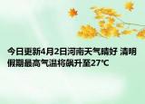 今日更新4月2日河南天气晴好 清明假期最高气温将飙升至27℃