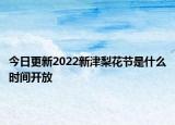 今日更新2022新津梨花节是什么时间开放