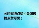 关闭微博点赞（关闭微博点赞可见）