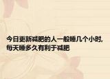今日更新减肥的人一般睡几个小时,每天睡多久有利于减肥
