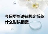 今日更新法律规定醉驾什么时候销案