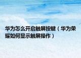 华为怎么开启触屏按键（华为荣耀如何显示触屏操作）