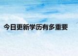 今日更新学历有多重要