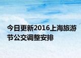 今日更新2016上海旅游节公交调整安排