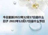 今日更新2022年12月17日是什么日子 2022年12月17日是什么节日