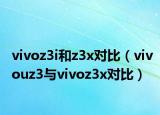 vivoz3i和z3x对比（vivouz3与vivoz3x对比）