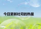 今日更新吐司的热量