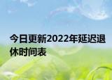 今日更新2022年延迟退休时间表