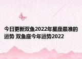 今日更新双鱼2022年星座最准的运势 双鱼座今年运势2022