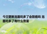 今日更新泡面吃多了会致癌吗 泡面吃多了有什么危害