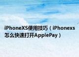 iPhoneXS使用技巧（iPhonexs怎么快速打开ApplePay）