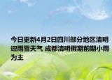 今日更新4月2日四川部分地区清明迎雨雪天气 成都清明假期前期小雨为主