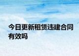 今日更新租赁违建合同有效吗