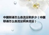 中国联通怎么查流量剩多少（中国联通怎么查流量剩余流量）