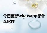 今日更新whatsapp是什么软件