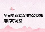 今日更新武汉4条公交线路临时调整