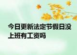 今日更新法定节假日没上班有工资吗