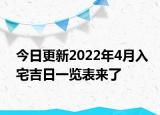 今日更新2022年4月入宅吉日一览表来了