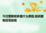 今日更新屁多是什么原因,如何避免经常放屁