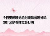 今日更新睡觉的时候趴着睡好吗,为什么趴着睡觉会打嗝