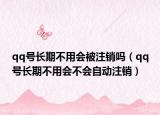 qq号长期不用会被注销吗（qq号长期不用会不会自动注销）