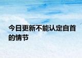 今日更新不能认定自首的情节