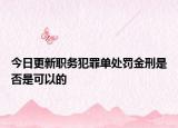 今日更新职务犯罪单处罚金刑是否是可以的