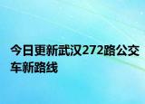 今日更新武汉272路公交车新路线