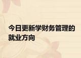 今日更新学财务管理的就业方向