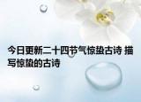 今日更新二十四节气惊蛰古诗 描写惊蛰的古诗