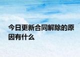 今日更新合同解除的原因有什么