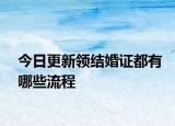 今日更新领结婚证都有哪些流程