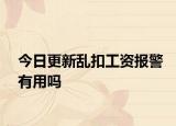 今日更新乱扣工资报警有用吗