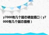 y7000有几个固态硬盘插口（y7000有几个固态插槽）