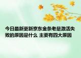 今日最新更新京东金条老是激活失败的原因是什么 主要有四大原因