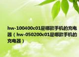 hw-100400c01是哪款手机的充电器（hw-050200c01是哪款手机的充电器）
