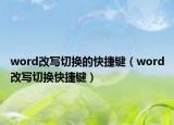 word改写切换的快捷键（word改写切换快捷键）