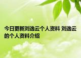 今日更新刘逸云个人资料 刘逸云的个人资料介绍