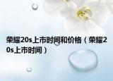 荣耀20s上市时间和价格（荣耀20s上市时间）