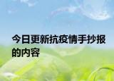 今日更新抗疫情手抄报的内容