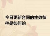 今日更新合同的生效条件是如何的