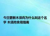 今日更新木须肉为什么叫这个名字 木须肉食用指南