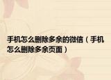 手机怎么删除多余的微信（手机怎么删除多余页面）