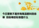 今日更新不是所有降温都叫倒春寒  倒春寒的标准是什么