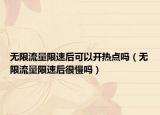 无限流量限速后可以开热点吗（无限流量限速后很慢吗）