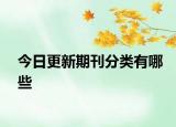 今日更新期刊分类有哪些