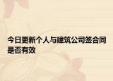 今日更新个人与建筑公司签合同是否有效