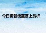 今日更新使至塞上赏析