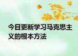 今日更新学习马克思主义的根本方法